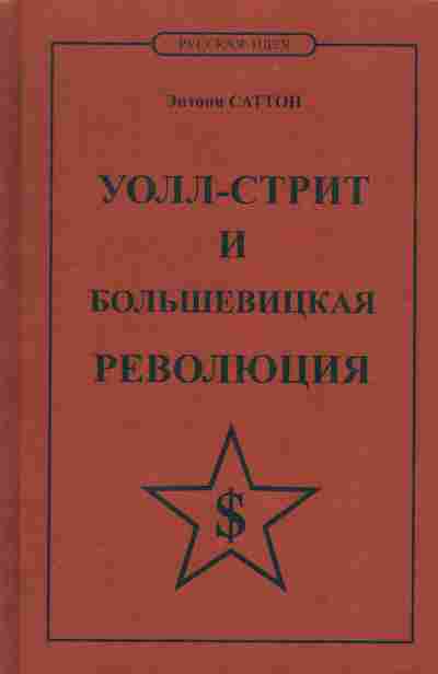 Книга Энтони Саттон Уолл-стрит и большевистская революция, 37-69, Баград.рф